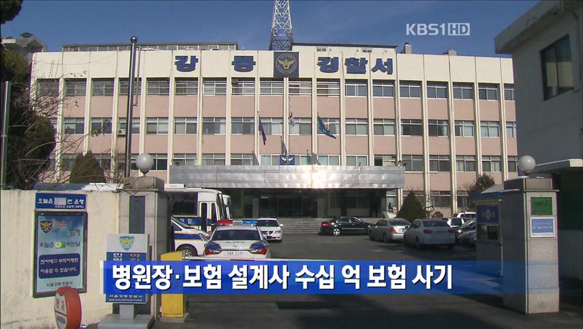 병원장·보험 설계사 수십 억 보험 사기