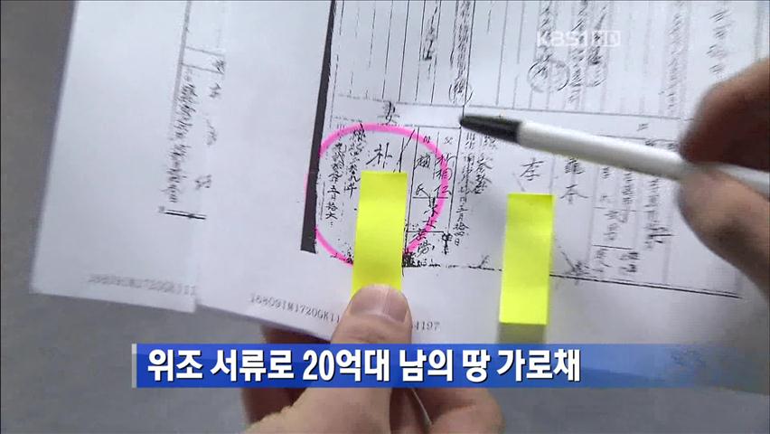 위조 서류로 20억대 남의 땅 가로채