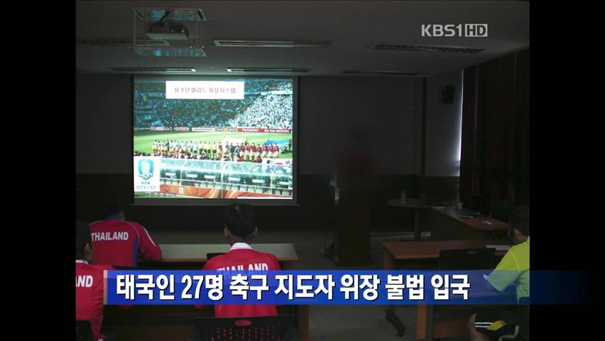 태국인 27명 축구 지도자 위장 불법 입국