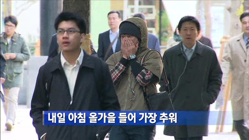 내일 아침 올가을 들어 가장 추워