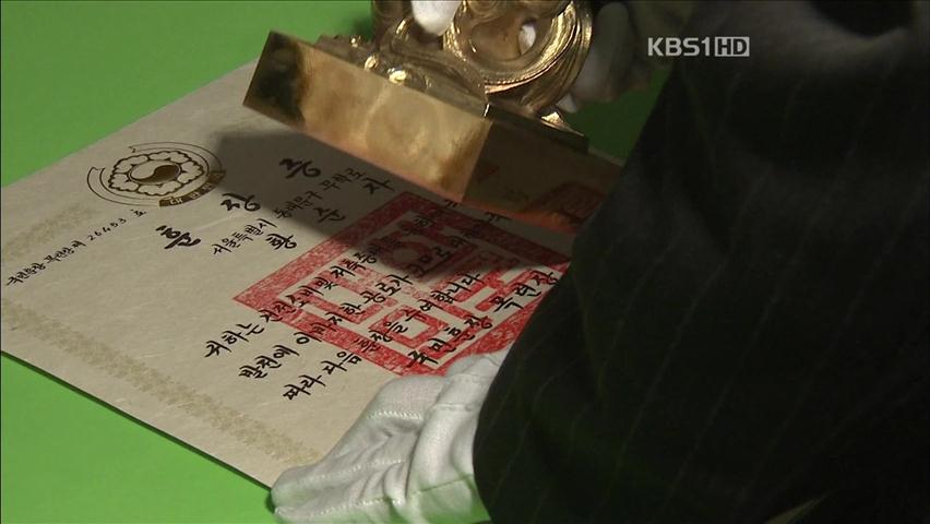 제5대 국새 오늘부터 사용