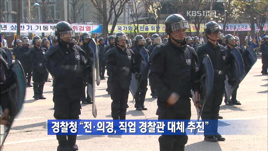 경찰청 “전·의경, 직업 경찰관 대체 추진”