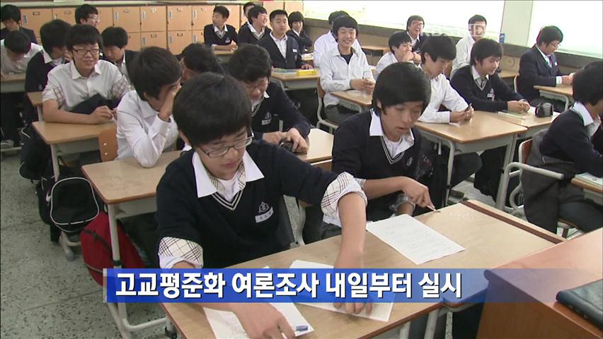 고교평준화 여론조사 내일부터 실시