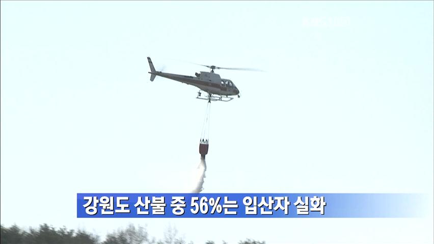 강원도 산불 중 56%는 입산자 실화