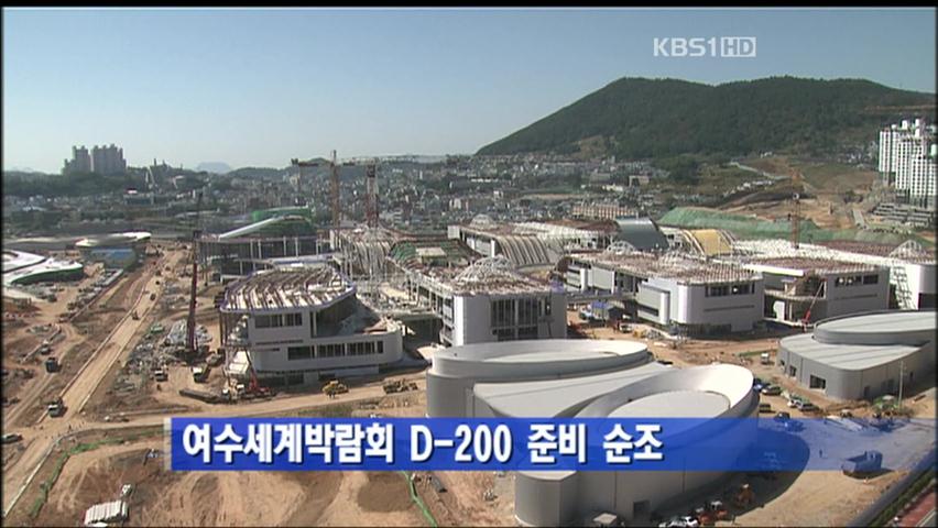 여수세계박람회 D-200 준비 순조