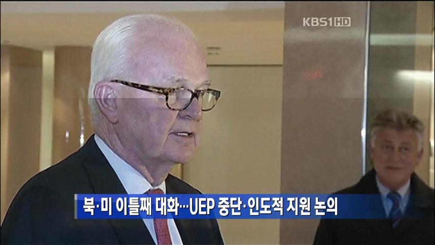 북·미 이틀째 대화…UEP 중단·인도적 지원 논의