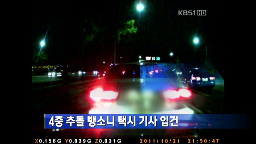 4중 추돌 뺑소니 택시기사 입건