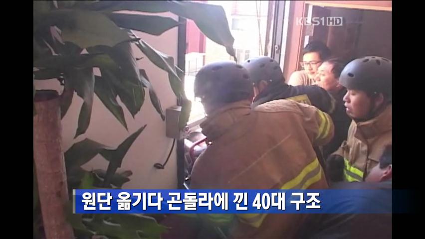 원단 옮기다 곤돌라에 낀 40대 구조