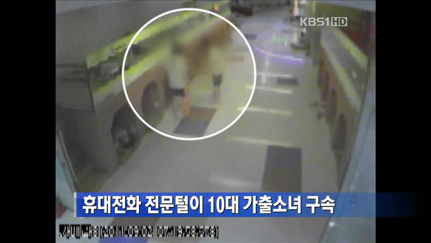 휴대전화 전문털이 10대 가출소녀 구속