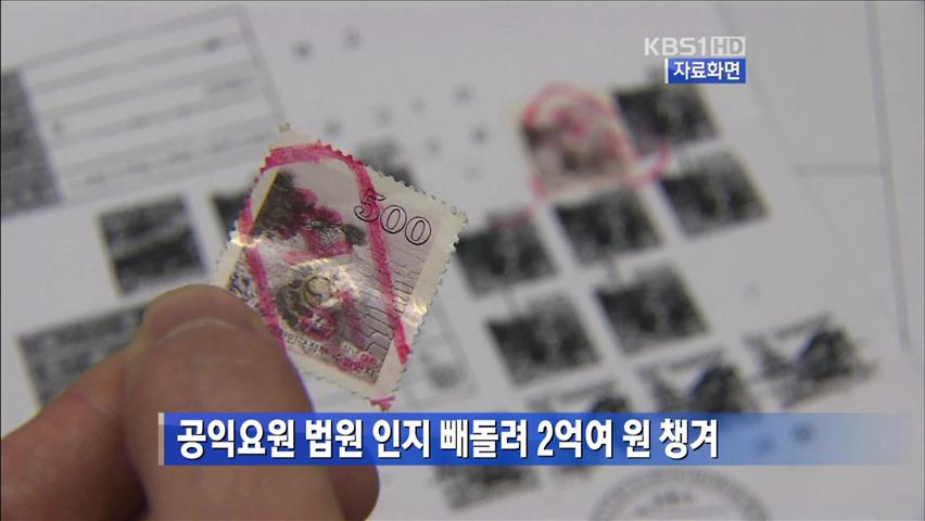 공익요원 법원 인지 빼돌려 2억여 원 챙겨