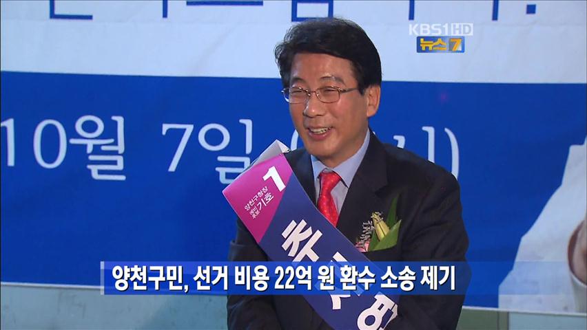 양천구민, 선거 비용 22억 원 환수 소송 제기