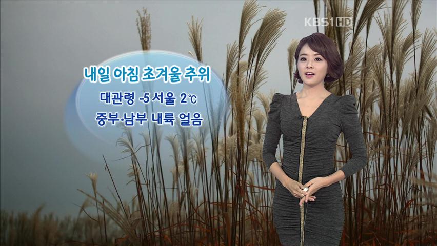 내일 아침 초겨울 추위…중부·남부 내륙 얼음