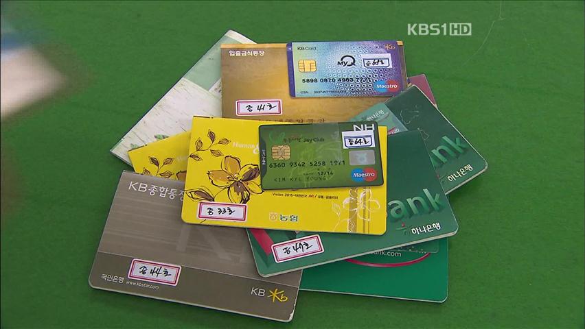 통장·현금카드 불법 매매 기승…‘형사처벌’