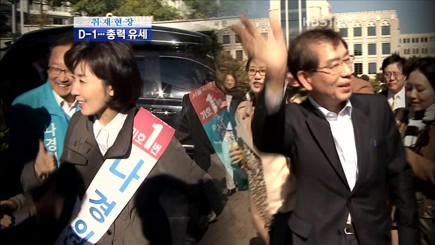 [취재현장] 재보선 D-1, 여야 총력 유세