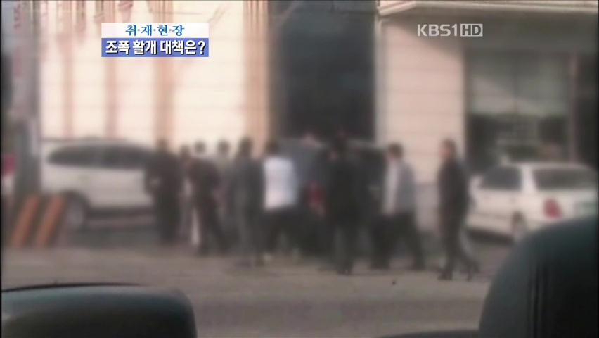 [취재현장] 조폭 활개…“총기 적극 사용”