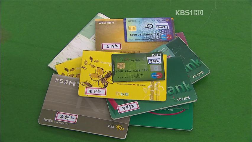 예금통장·현금카드 불법 매매 기승