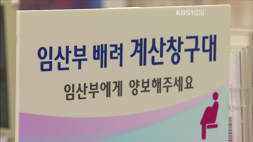 임신부·장애인 배려…생활 밀착형 제도 개선