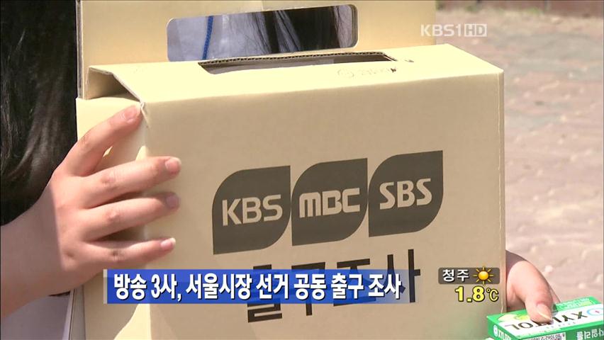 방송3사, 서울시장 선거 공동 출구 조사