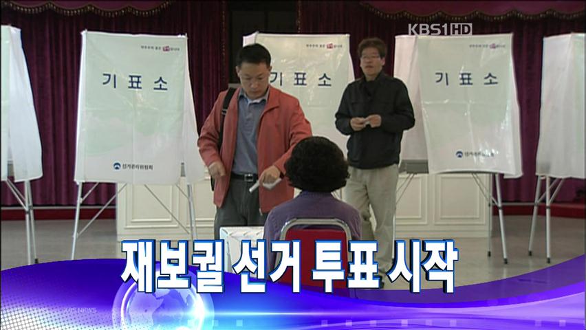 [주요뉴스] 재보궐 선거 투표 시작