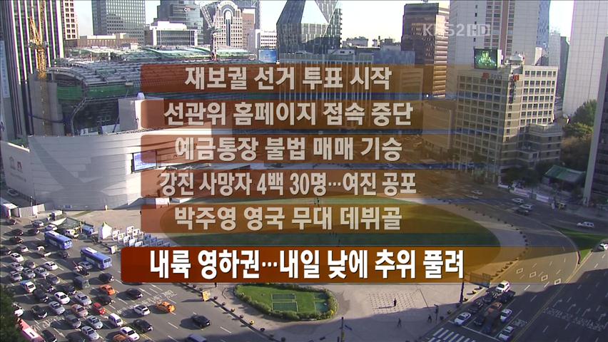 [주요뉴스] 재보궐 선거 투표 시작 外