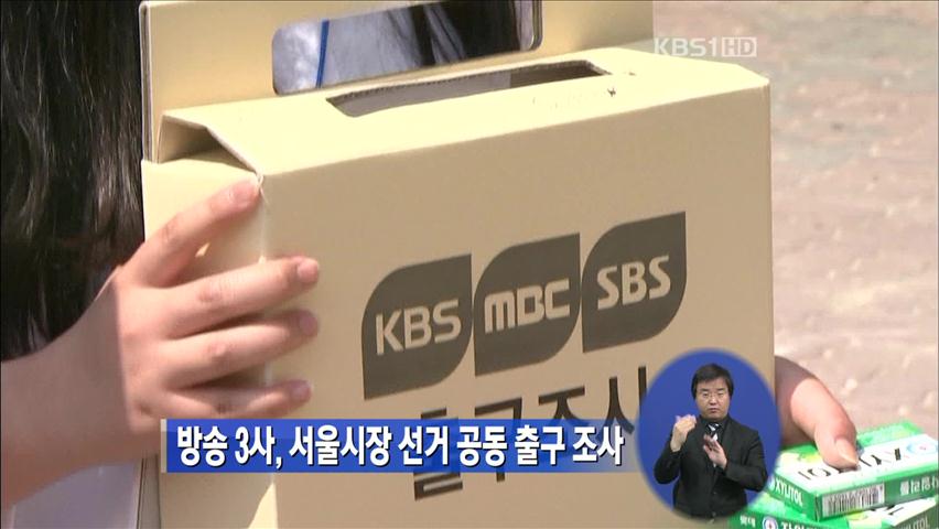 방송3사, 서울시장 선거 공동 출구 조사