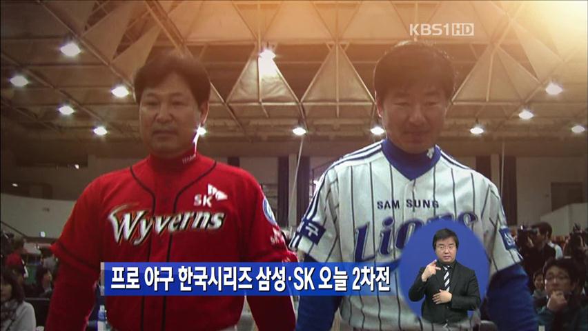 프로 야구 한국시리즈 삼성·SK 오늘 2차전
