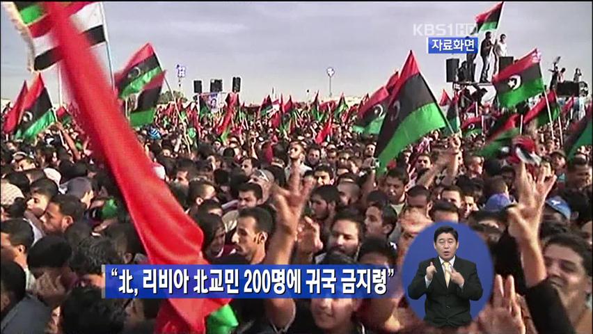 “北, 리비아 北 교민 200명에 귀국 금지령”