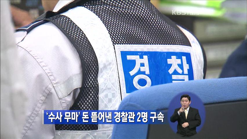 ‘수사 무마’ 돈 뜯어낸 경찰관 2명 구속