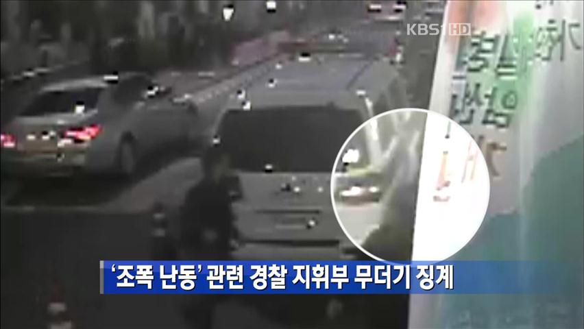 ‘조폭 난동’ 관련 경찰 지휘부 무더기 징계