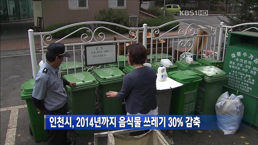 인천시, 2014년까지 음식물 쓰레기 30% 감축
