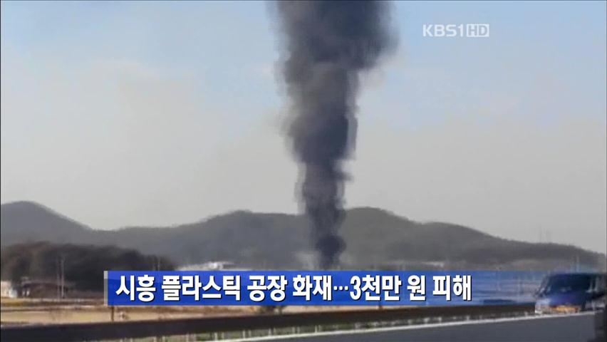 시흥 플라스틱 공장 화재…3천만 원 피해