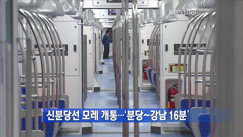 신분당선 모레 개통…분당~강남 16분