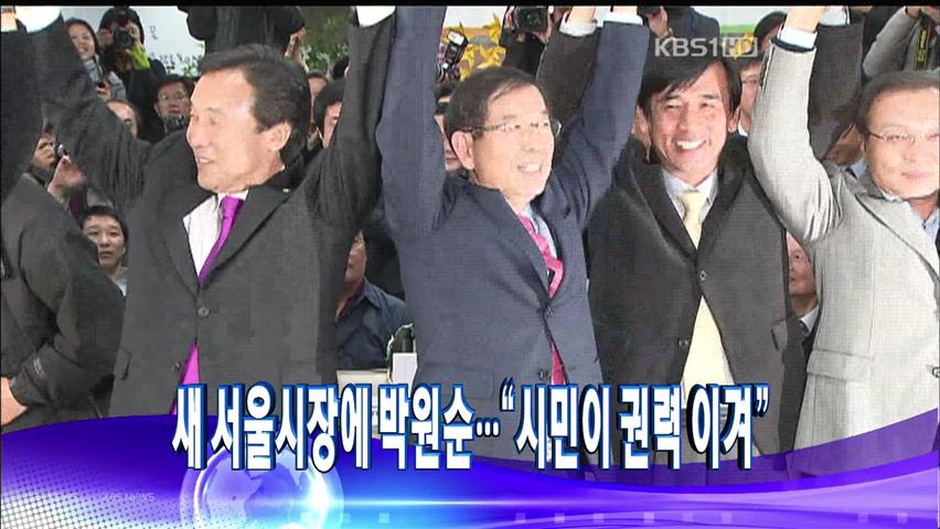 [주요뉴스] 새 서울시장에 박원순…“시민이 권력 이겨” 外