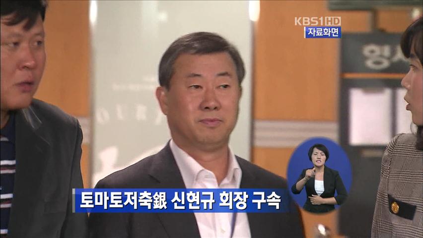 토마토저축은행 신현규 회장 구속