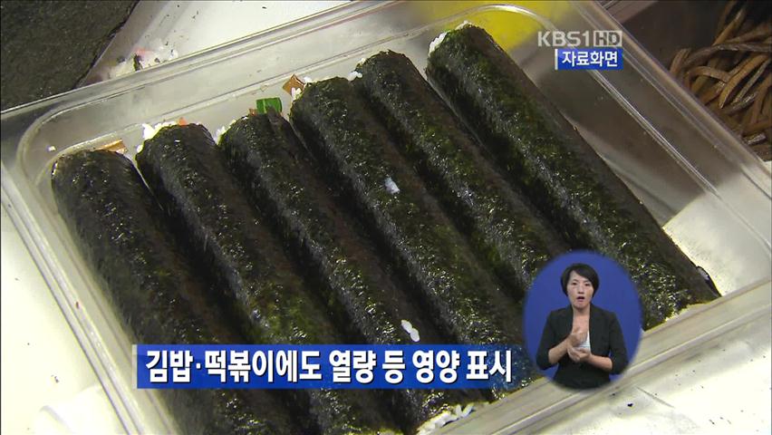 김밥·떡볶이에도 열량 등 영양 표시