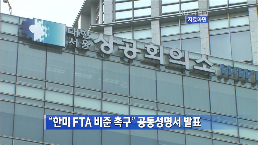 “한미 FTA 비준 촉구” 공동성명서 발표