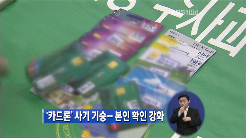 ‘카드론’ 사기 기승…본인 확인 강화