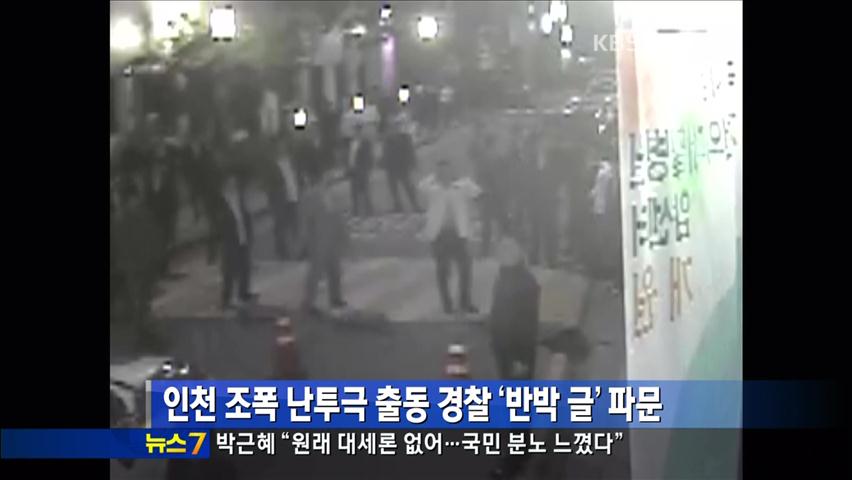 인천 조폭 난투극 출동 경찰 ‘반박 글’ 파문