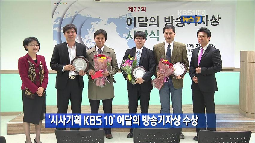 ‘시사기획 KBS 10’ 이달의 방송기자상 수상