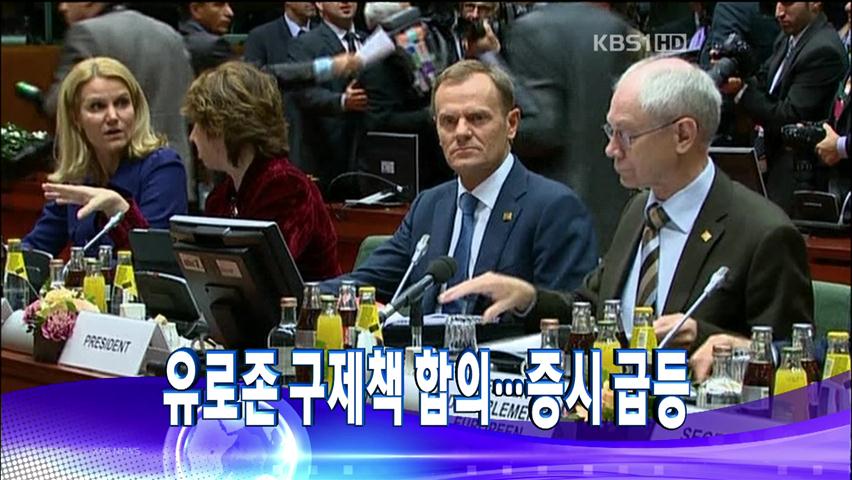 [주요뉴스] 유로존 구제책 합의…증시 급증 外