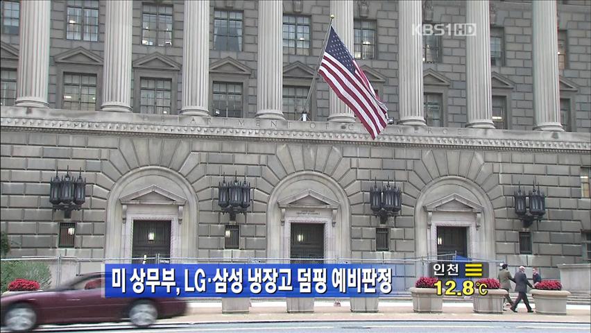 미 상무부, LG·삼성 냉장고 덤핑 예비판정