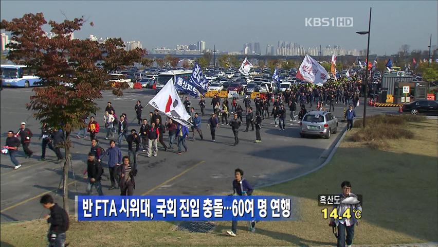 ‘反FTA’ 시위대, 국회 진입 충돌…60여 명 연행