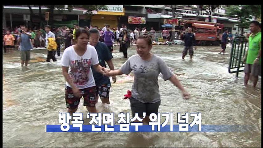 [주요뉴스] 방콕 ‘전면 침수’ 위기 넘겨 外