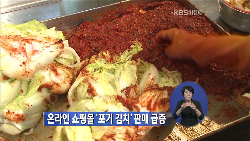 온라인 쇼핑몰 ‘포기 김치’ 판매 급증