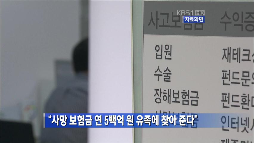 “사망 보험금 연 5백억 원 유족에 찾아 준다”