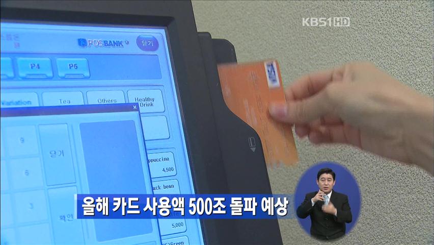 올해 카드 사용액 500조 돌파 예상