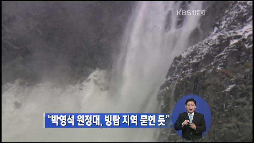 “박영석 원정대, 빙탑 지역 묻힌 듯”