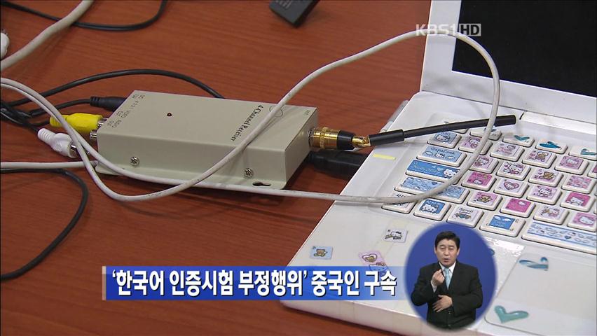 ‘한국어 인증시험 부정행위’ 중국인 구속