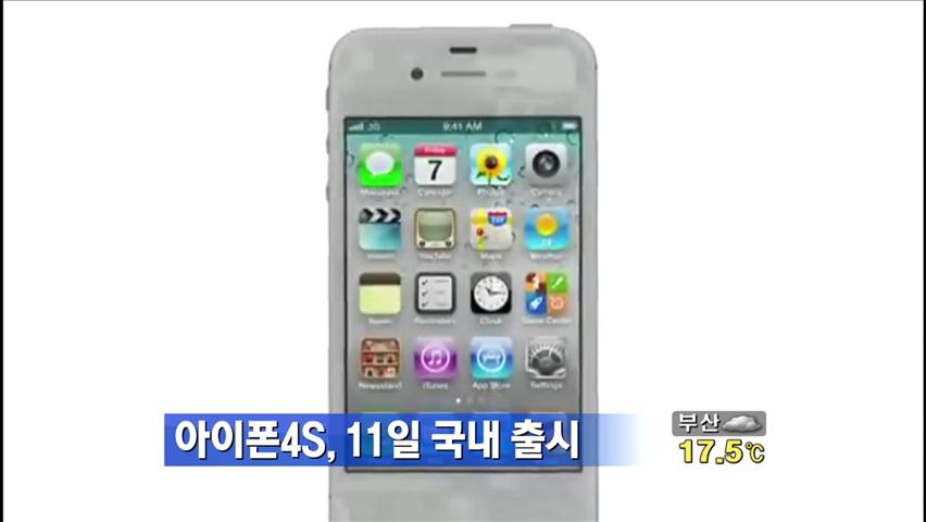 아이폰4S, 11일 국내 출시 