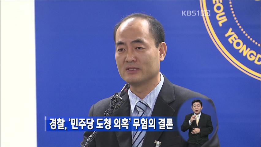경찰, ‘민주당 도청 의혹’ 무혐의 결론